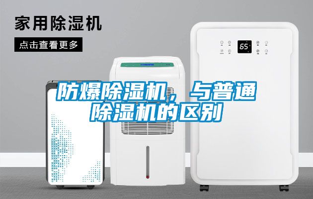 防爆除濕機，與普通除濕機的區別