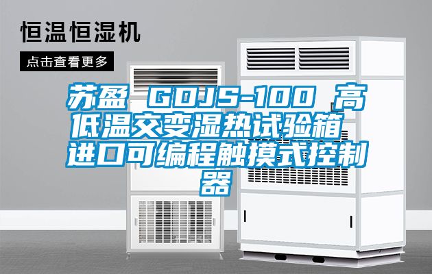 蘇盈 GDJS-100 高低溫交變濕熱試驗箱 進口可編程觸摸式控制器