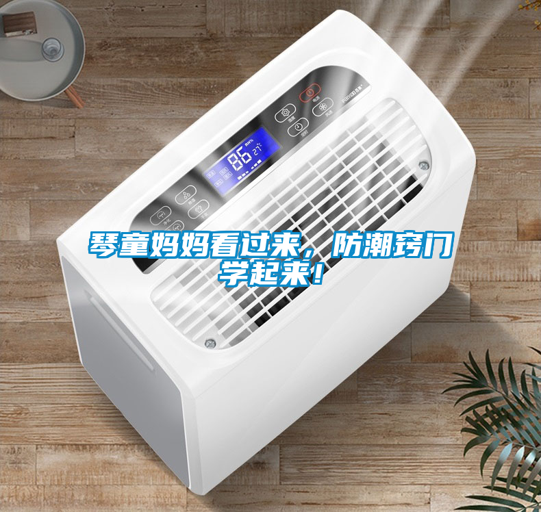 琴童媽媽看過來，防潮竅門學(xué)起來！