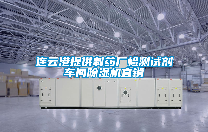 連云港提供制藥廠檢測(cè)試劑車間除濕機(jī)直銷
