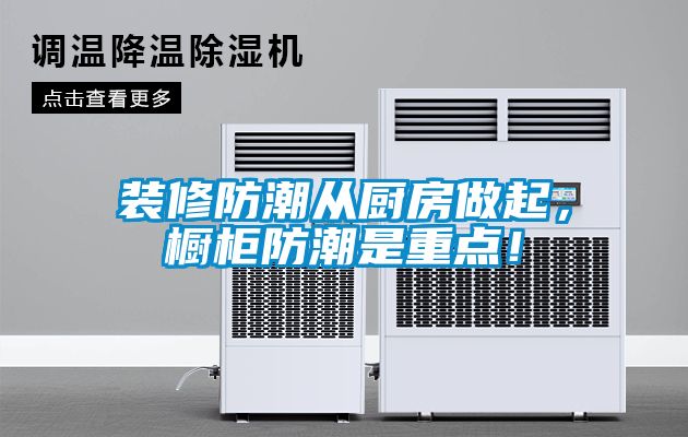 裝修防潮從廚房做起，櫥柜防潮是重點！