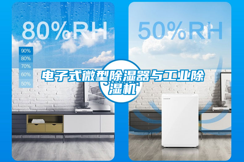 電子式微型除濕器與工業除濕機