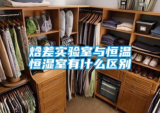 焓差實驗室與恒溫恒濕室有什么區別