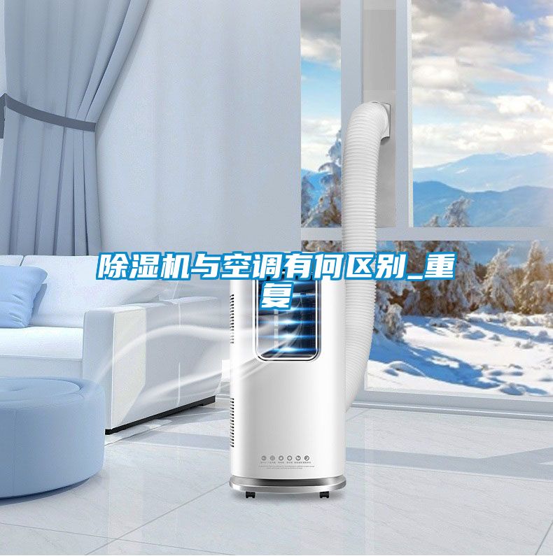 除濕機與空調有何區別_重復