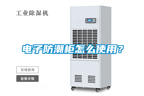 電子防潮柜怎么使用？