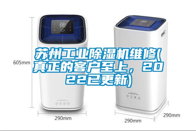 蘇州工業(yè)除濕機維修(真正的客戶至上，2022已更新)