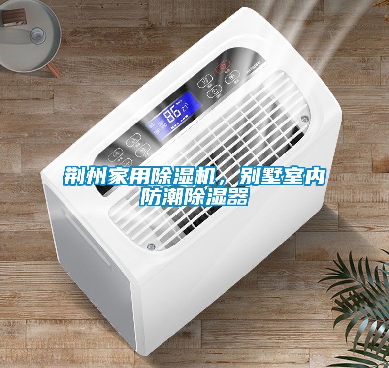 荊州家用除濕機，別墅室內防潮除濕器