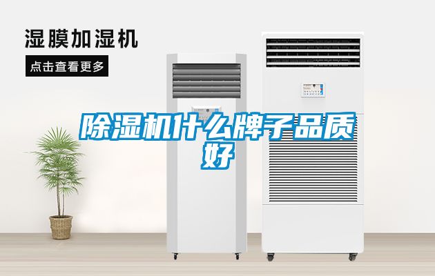 除濕機什么牌子品質(zhì)好