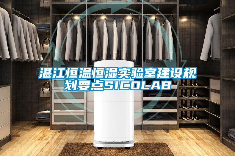湛江恒溫恒濕實驗室建設規劃要點SICOLAB