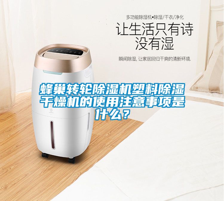 蜂巢轉輪除濕機塑料除濕干燥機的使用注意事項是什么？