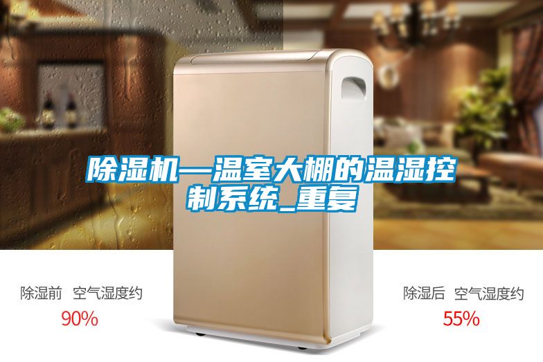 除濕機—溫室大棚的溫濕控制系統_重復