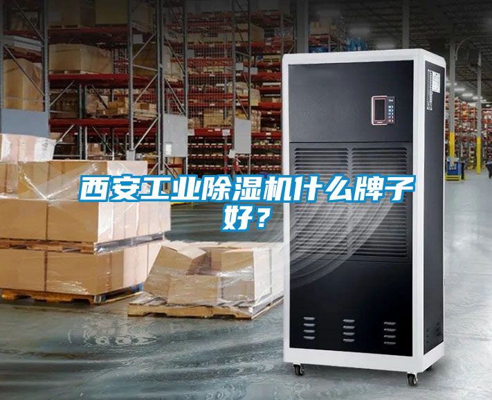 西安工業除濕機什么牌子好？