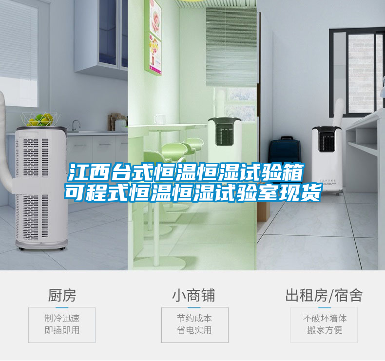 江西臺式恒溫恒濕試驗箱 可程式恒溫恒濕試驗室現貨