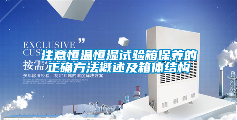 注意恒溫恒濕試驗箱保養的正確方法概述及箱體結構