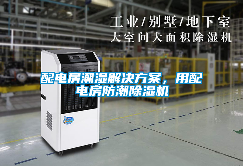 配電房潮濕解決方案，用配電房防潮除濕機(jī)