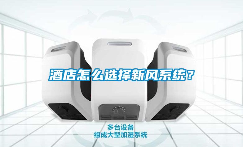 酒店怎么選擇新風系統？