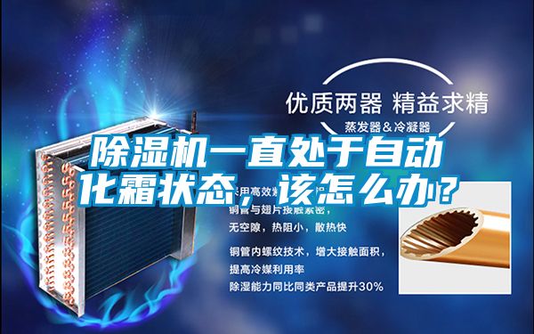 除濕機一直處于自動化霜狀態，該怎么辦？
