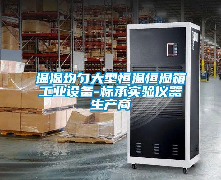 溫濕均勻大型恒溫恒濕箱工業設備-標承實驗儀器生產商