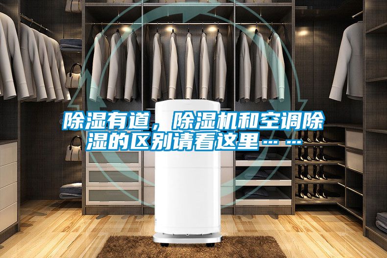除濕有道，除濕機和空調除濕的區別請看這里……