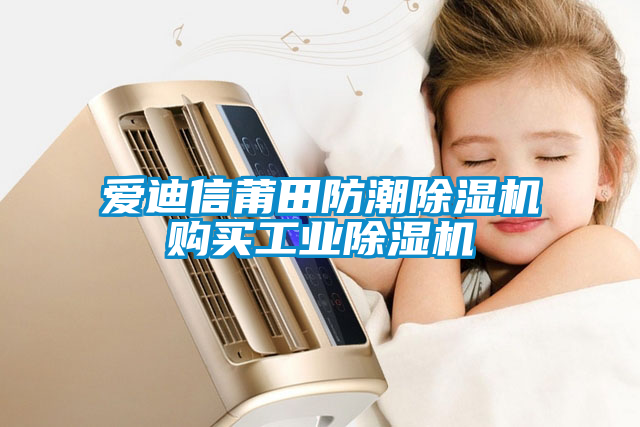 愛迪信莆田防潮除濕機購買工業除濕機