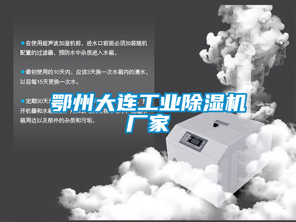 鄂州大連工業除濕機廠家
