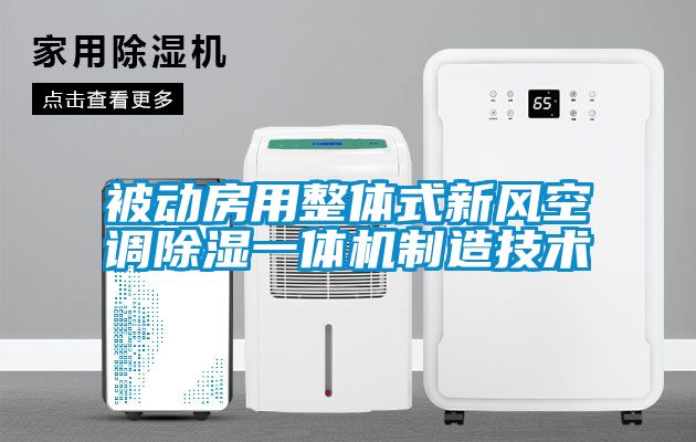 被動房用整體式新風空調除濕一體機制造技術