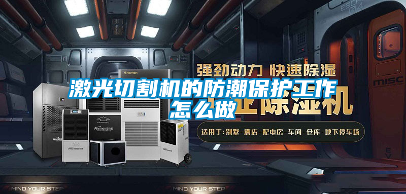 激光切割機的防潮保護工作怎么做