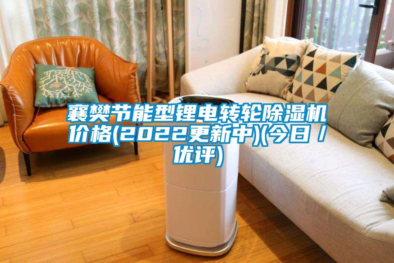 襄樊節能型鋰電轉輪除濕機價格(2022更新中)(今日／優評)