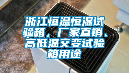 浙江恒溫恒濕試驗箱，廠家直銷、高低溫交變試驗箱用途
