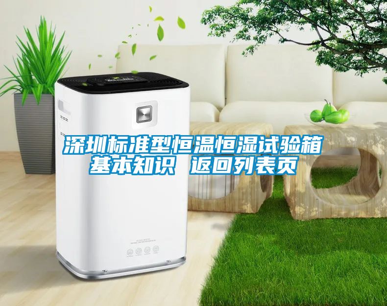 深圳標準型恒溫恒濕試驗箱基本知識 返回列表頁