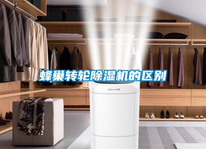 蜂巢轉輪除濕機的區別