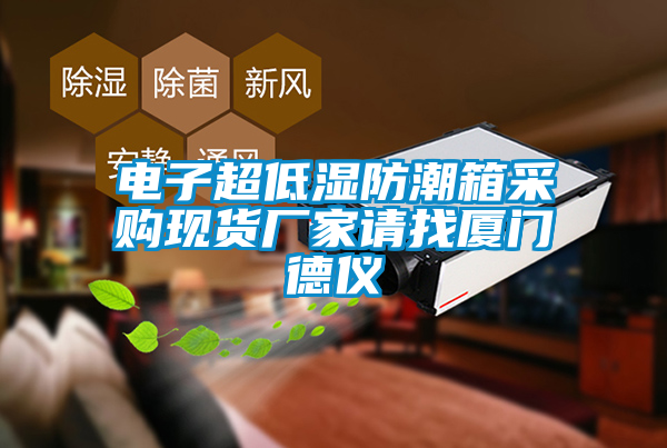 電子超低濕防潮箱采購現貨廠家請找廈門德儀
