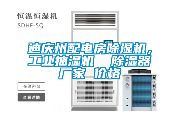 迪慶州配電房除濕機，工業(yè)抽濕機  除濕器廠家 價格