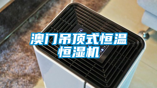 澳門吊頂式恒溫恒濕機