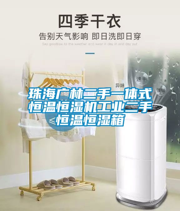 珠海廣林二手一體式恒溫恒濕機工業二手恒溫恒濕箱