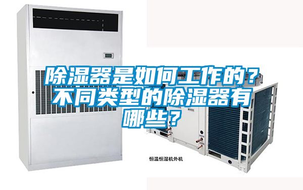 除濕器是如何工作的？不同類(lèi)型的除濕器有哪些？