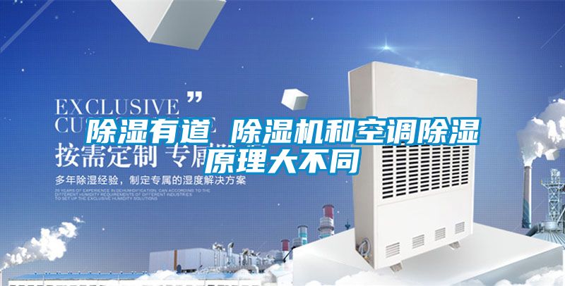除濕有道 除濕機和空調除濕原理大不同