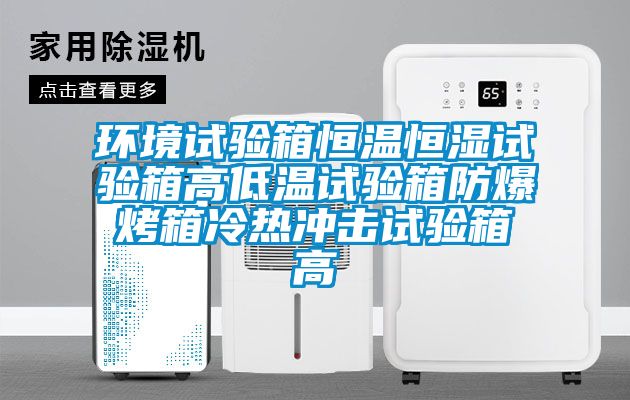 環境試驗箱恒溫恒濕試驗箱高低溫試驗箱防爆烤箱冷熱沖擊試驗箱高