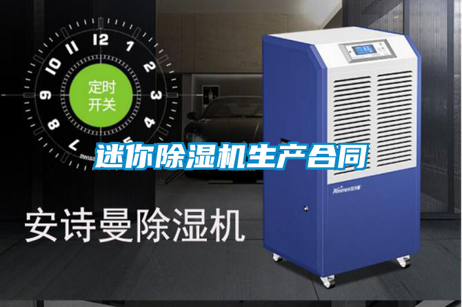 迷你除濕機生產合同