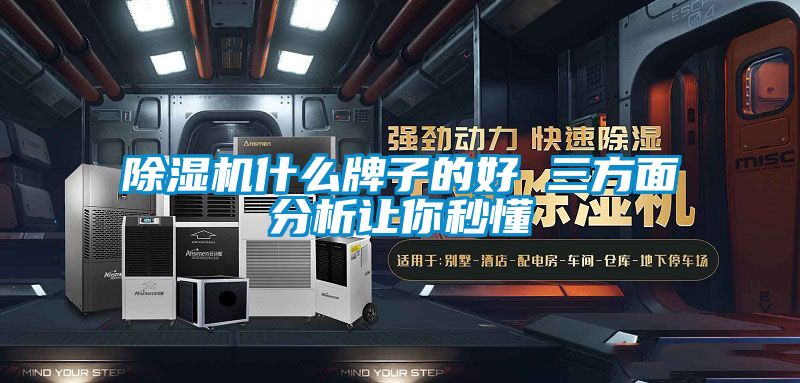 除濕機什么牌子的好 三方面分析讓你秒懂