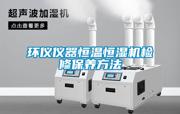 環儀儀器恒溫恒濕機檢修保養方法