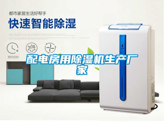 配電房用除濕機生產廠家