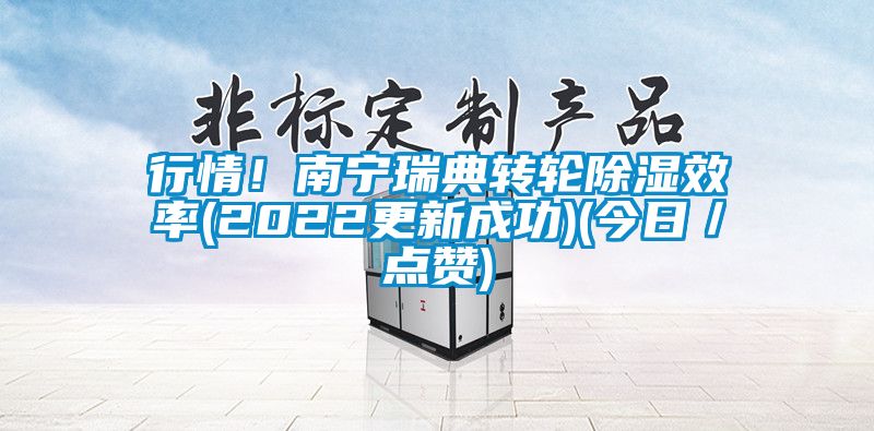 行情！南寧瑞典轉輪除濕效率(2022更新成功)(今日／點贊)