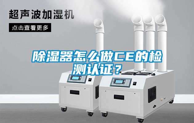 除濕器怎么做CE的檢測認證？