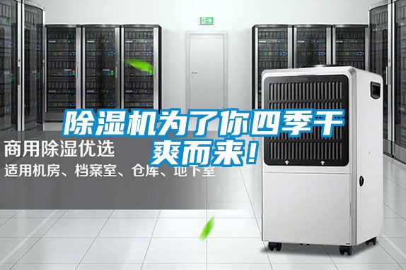 除濕機為了你四季干爽而來！