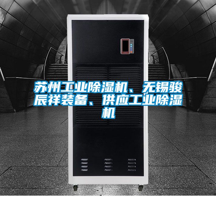 蘇州工業(yè)除濕機、無錫駿辰祥裝備、供應工業(yè)除濕機