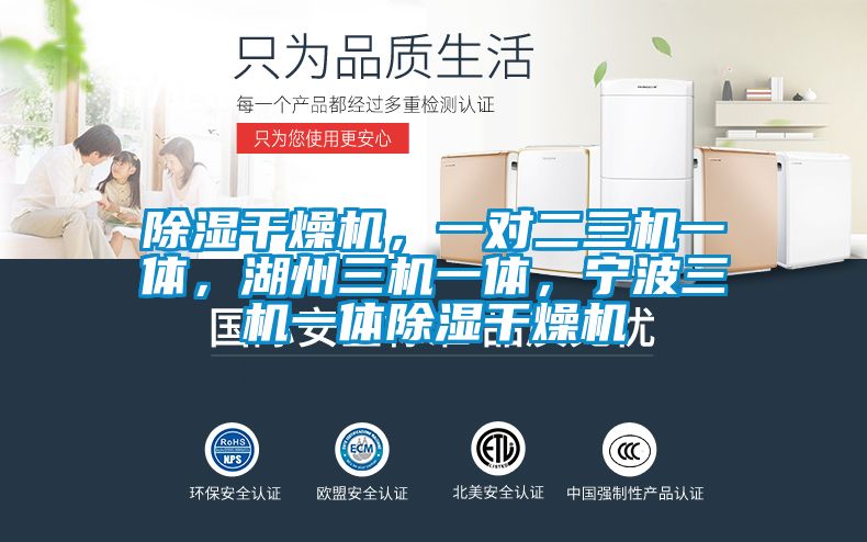 除濕干燥機(jī)，一對(duì)二三機(jī)一體，湖州三機(jī)一體，寧波三機(jī)一體除濕干燥機(jī)