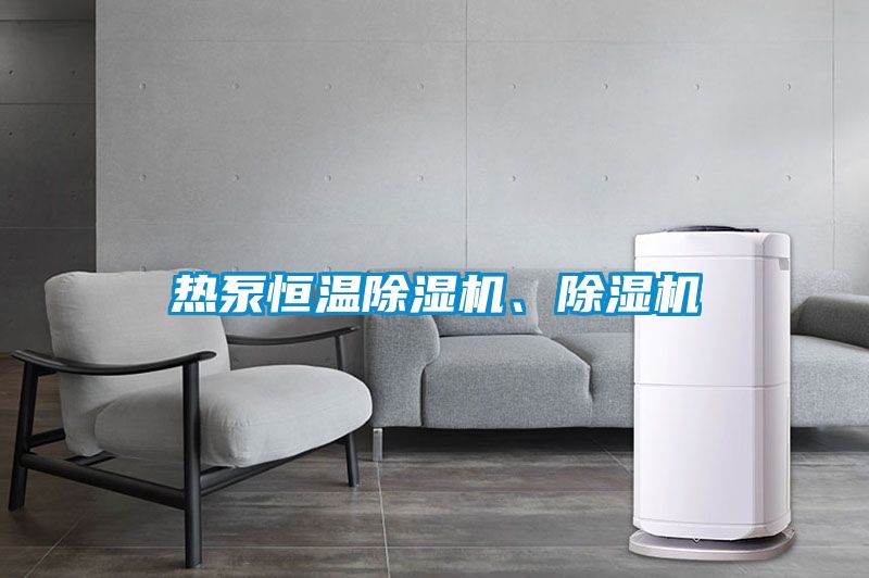 熱泵恒溫除濕機、除濕機