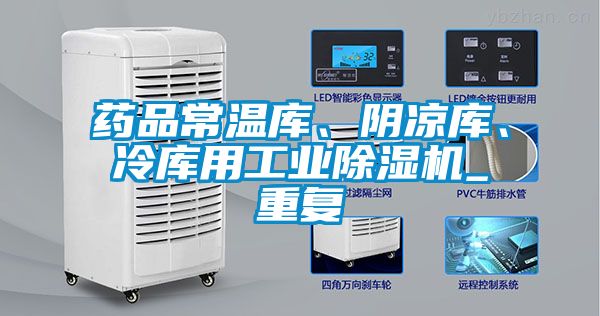 藥品常溫庫、陰涼庫、冷庫用工業除濕機_重復