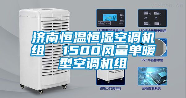 濟南恒溫恒濕空調機組  1500風量單暖型空調機組